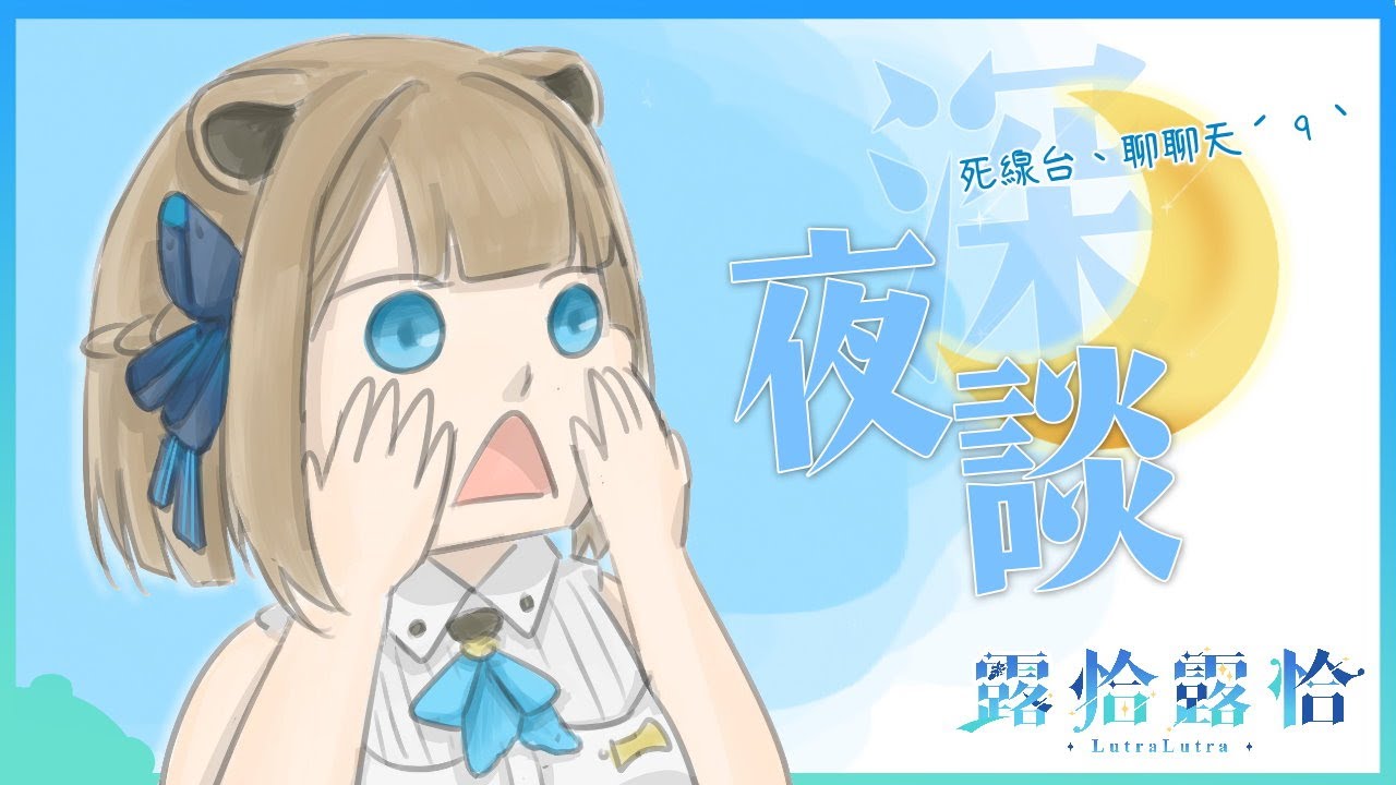 【深夜談】冷冷的天好適合窩在家裡趕死線...嚶嚶嚶🍻【露恰露恰．Vtuber】