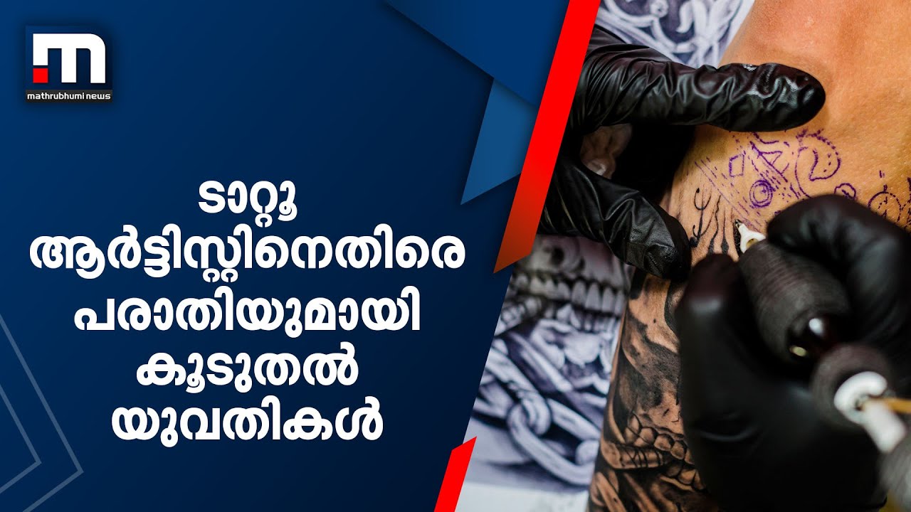 കൊച്ചിയിൽ ടാറ്റൂ ആർട്ടിസ്റ്റിനെതിരെ പരാതിയുമായി കൂടുതൽ യുവതികൾ| Mathrubhumi News