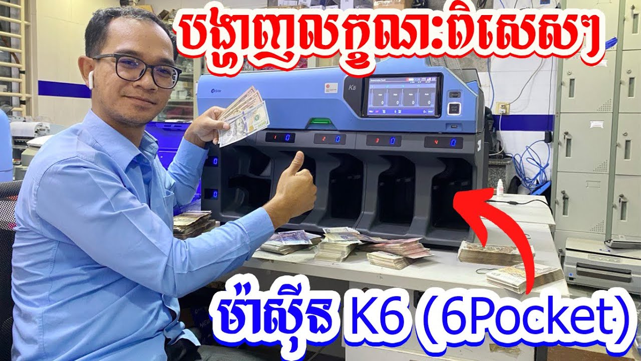 បង្ហាញលក្ខណៈពិសេសៗ ម៉ាស៊ីនរាប់លុយ KISAN (K6) 6 Pockets