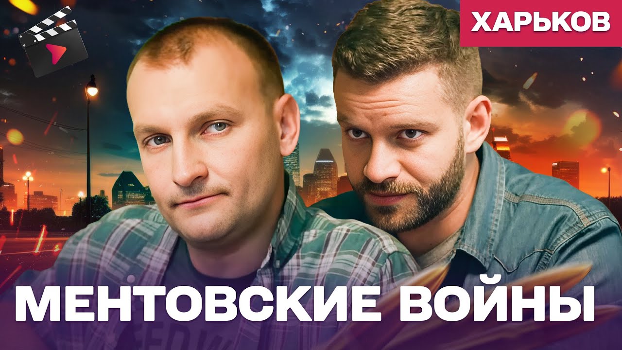 ЛУЧШИЙ ДЕТЕКТИВ ГОДА! МЕНТОВСКИЕ ВОЙНЫ. ХАРЬКОВ — ПРЕДАТЕЛЬ В СВОИХ РЯДАХ | ДЕТЕКТИВ 23