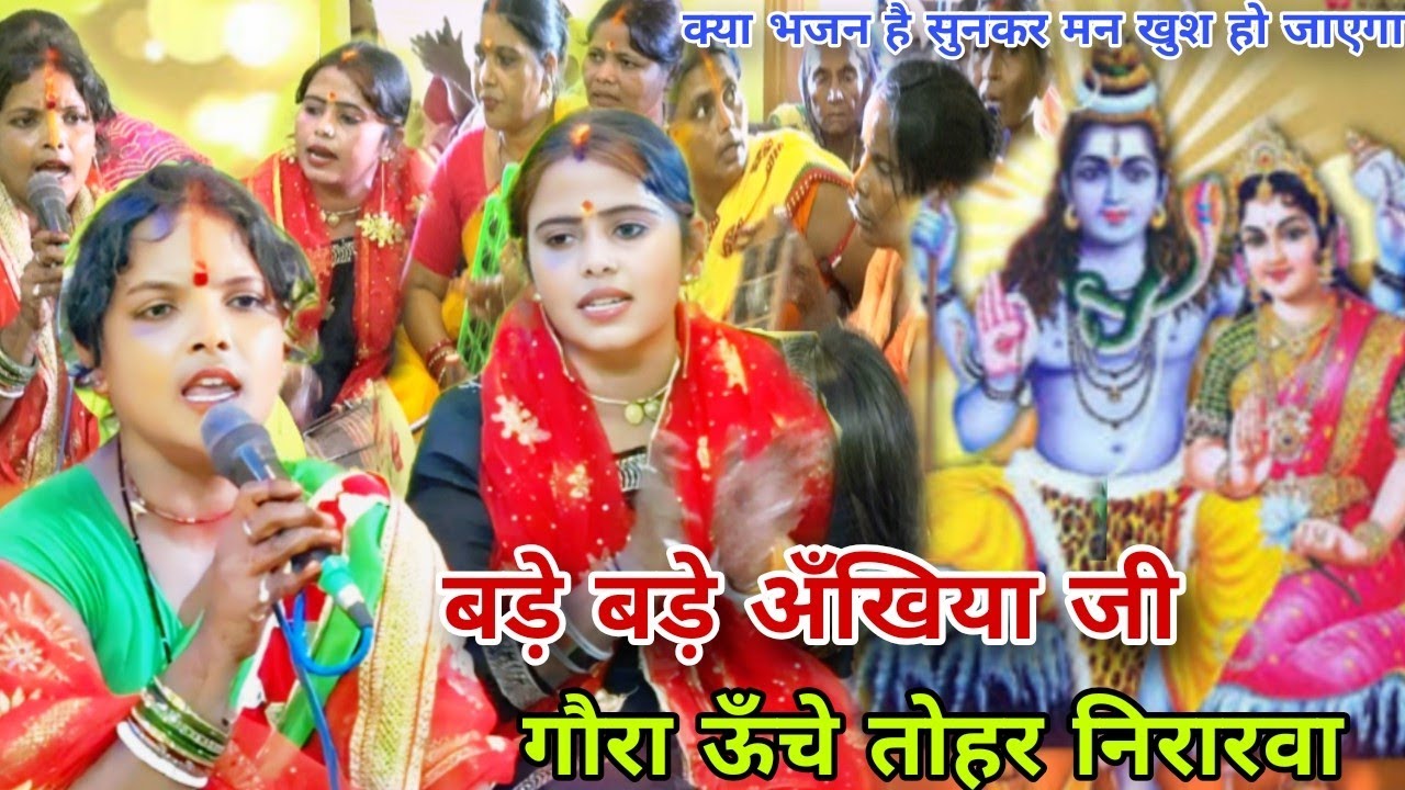 बड़े बड़े अँखिया जी गौरा,शिवचर्चाभजन|सुषमादेवी|#shiv  charchabhajan,khissa,#magahiyabhaktisangam!!