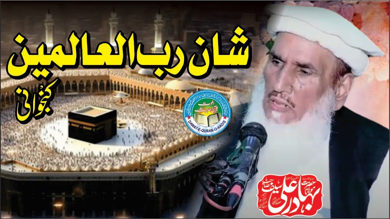 shan e rabbul alameen l Molana Bahadar ali saif sahib samundari l @Asgharyazdani