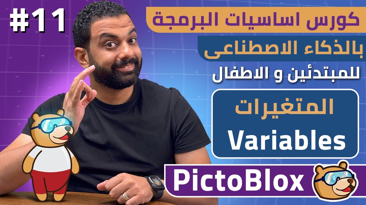 كورس اساسيات البرمجة بالذكاء الاصطناعى للمبتدئين و الاطفال مجاناً | المتغيرات 11 | Pictoblox