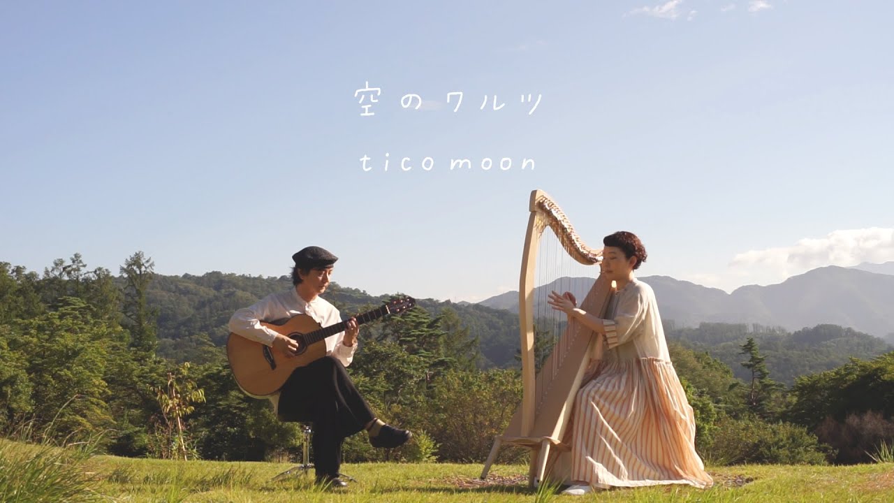 tico moon 「空のワルツ」Official MV