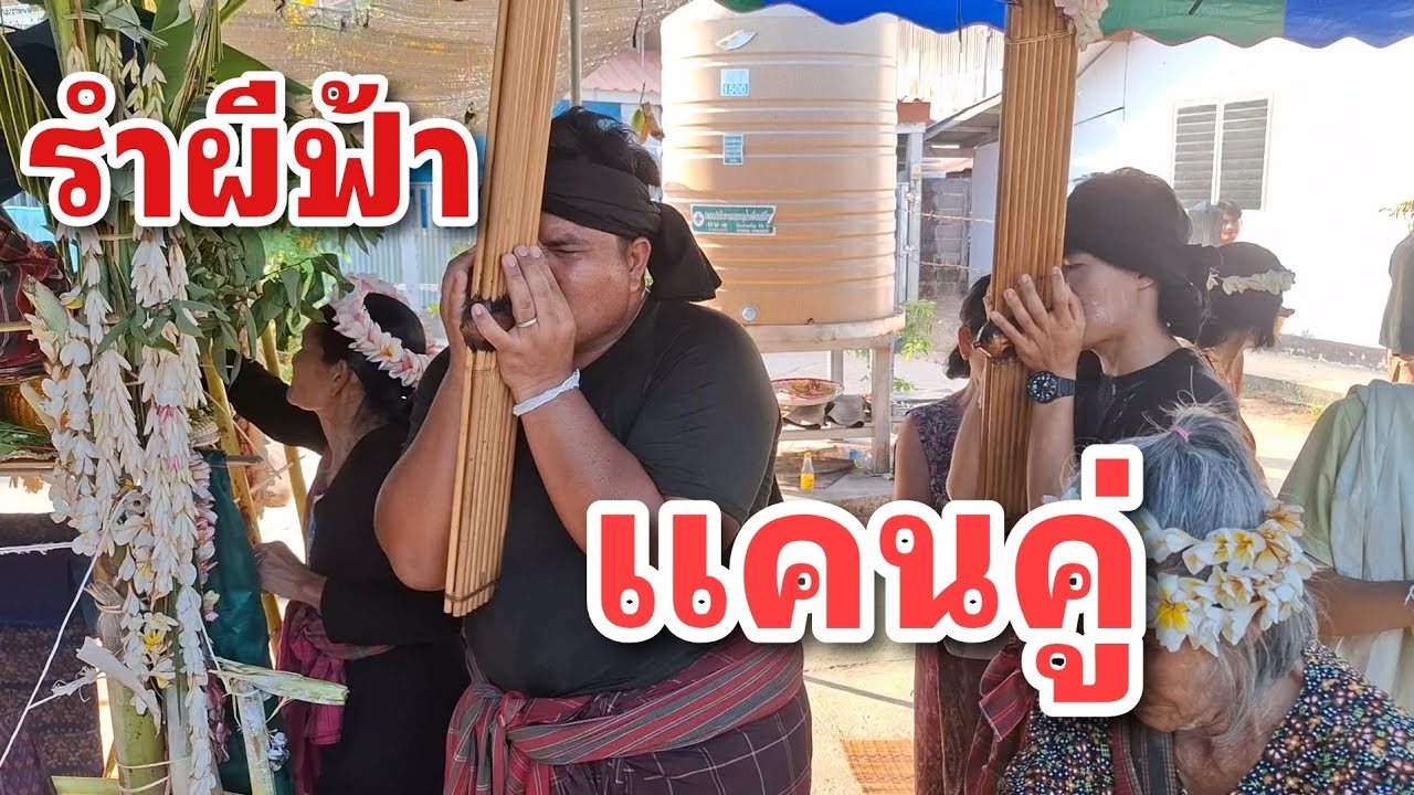 Ep.21 รำผีฟ้าแคนคู่ หมู่บ้านหนองแมว