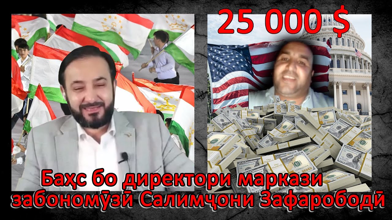 Баҳс бо директори маркази забономӯзӣ Салимҷони Зафарободӣ- хело ҷолиб…