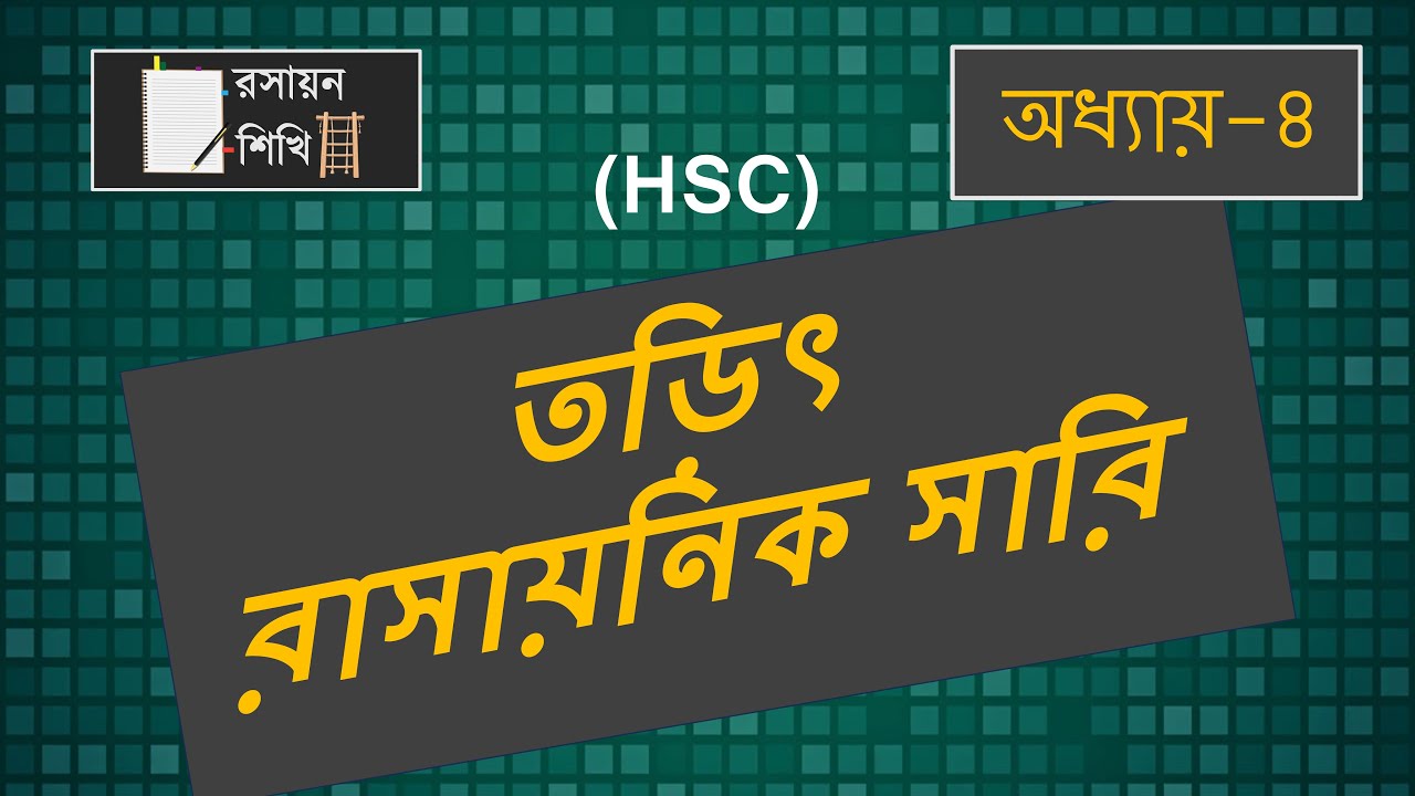 03. তড়িৎ রাসায়নিক সারি