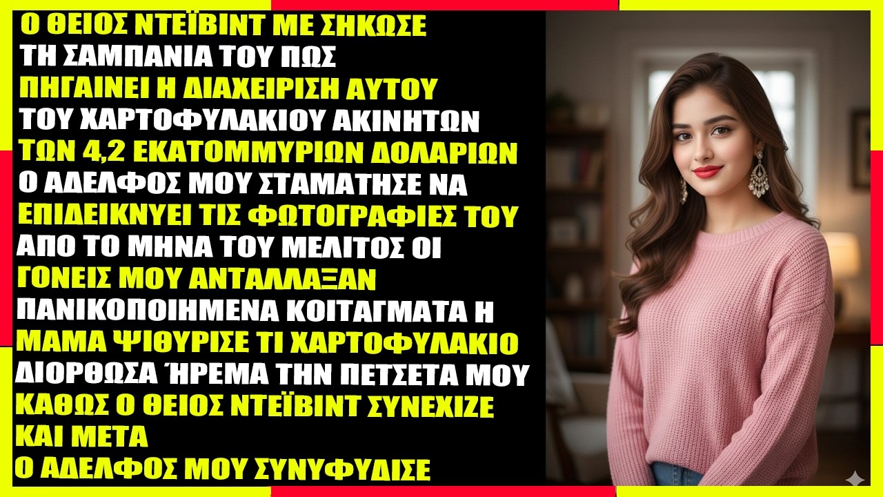 Στον γάμο του αδελφού μου, ο θείος Ντέιβιντ ρώτησε για το χαρτοφυλάκιο ακινήτων μου αξίας 4,2 εκατ.