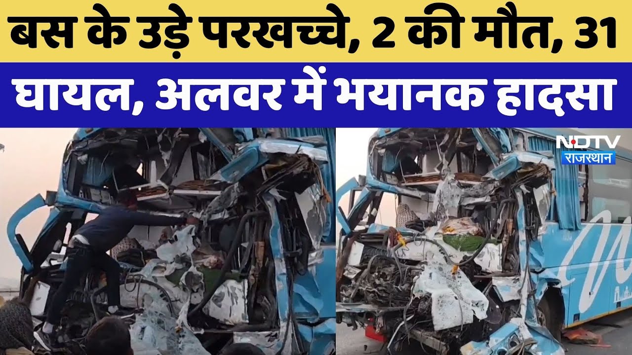 Bus Accident: बस के उड़े परखच्चे, 2 की मौत, 31  घायल, Alwar में भयानक हादसा | Latest News | Rajasthan