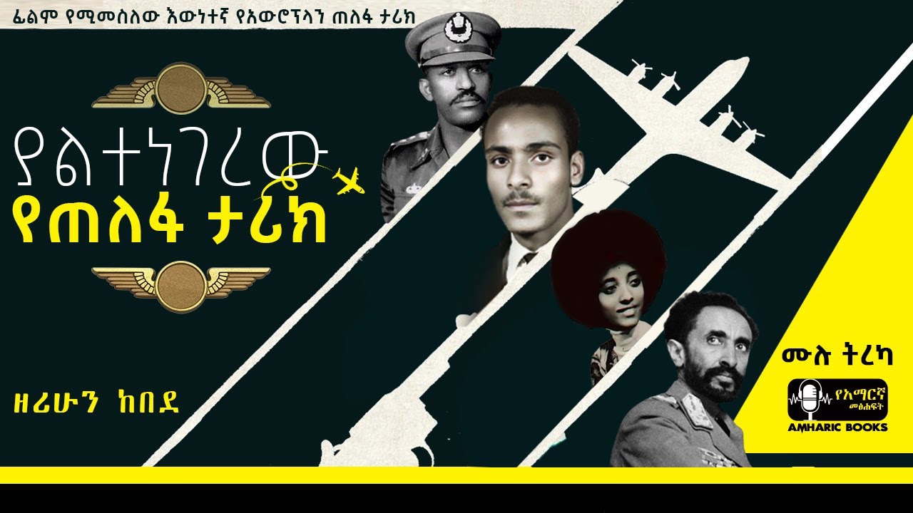 ትረካ - የነዋለልኝ የአውሮፕላን ጠለፋ ጉዳይ | #ትረካ #ethiopia #amharicaudiobooks #ethiopianhistory #tireka #tereka