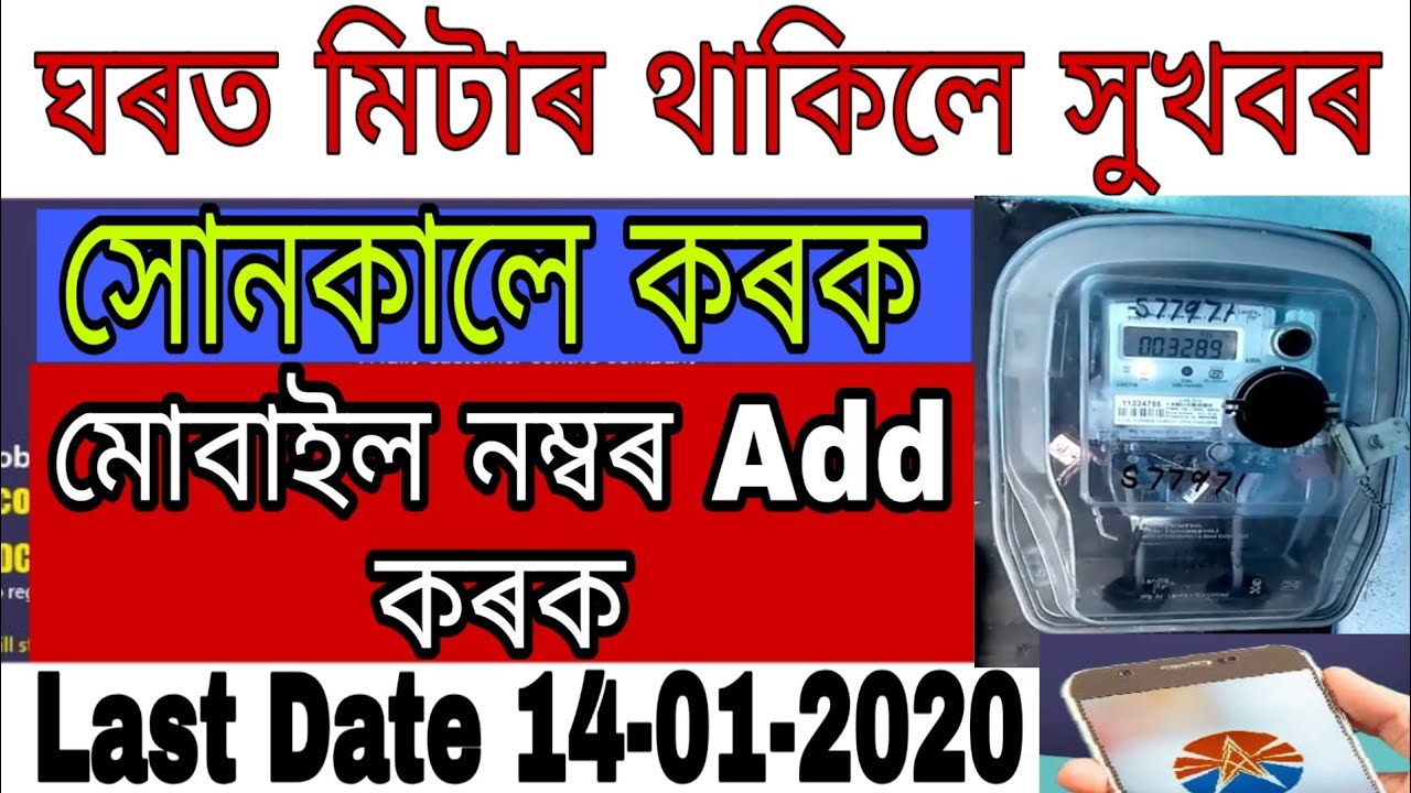 How To Ragister Mobile Number with Consumer /Mobile Number Add With Meter -IsmailTechnology.