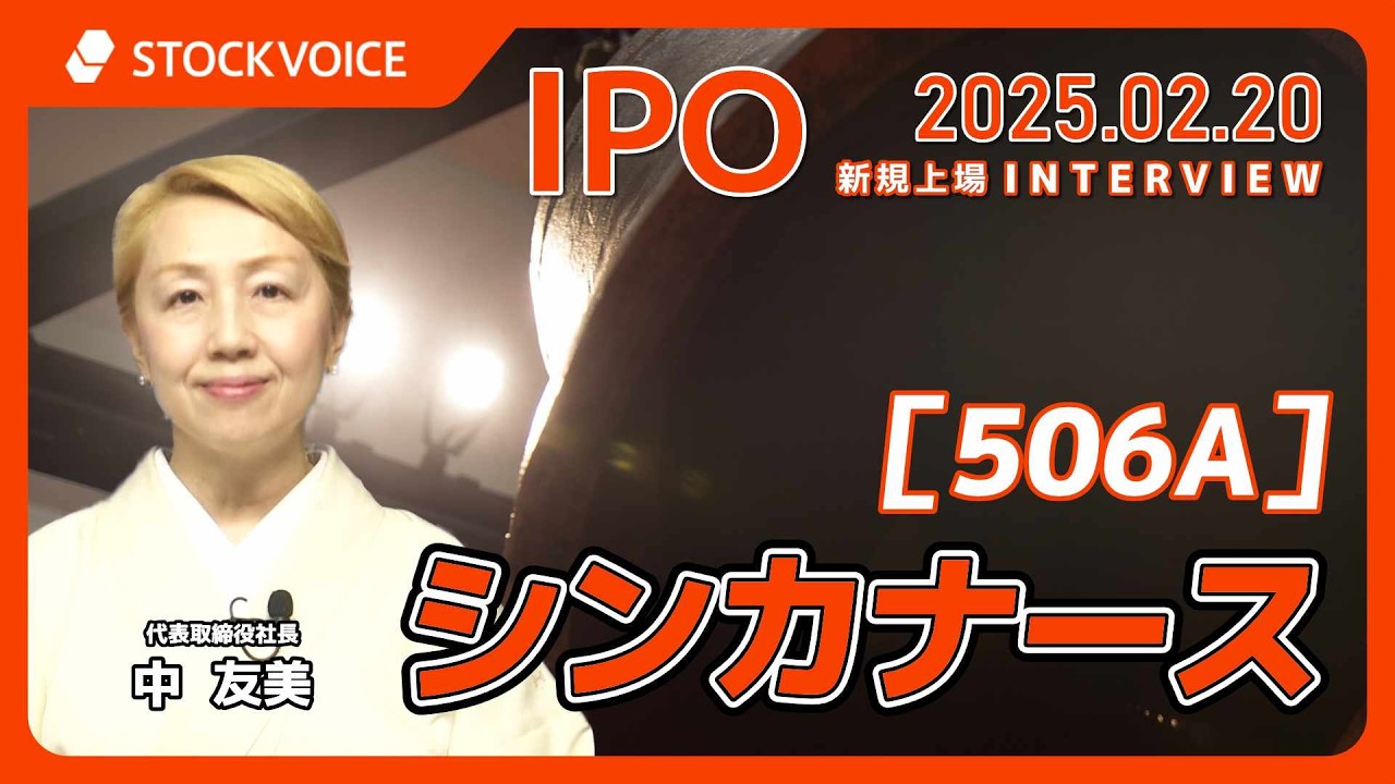 シンカナース［506A］IPO
