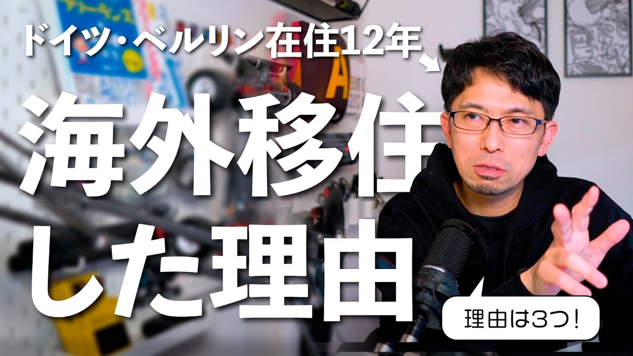 【海外移住】ドイツに移住した理由