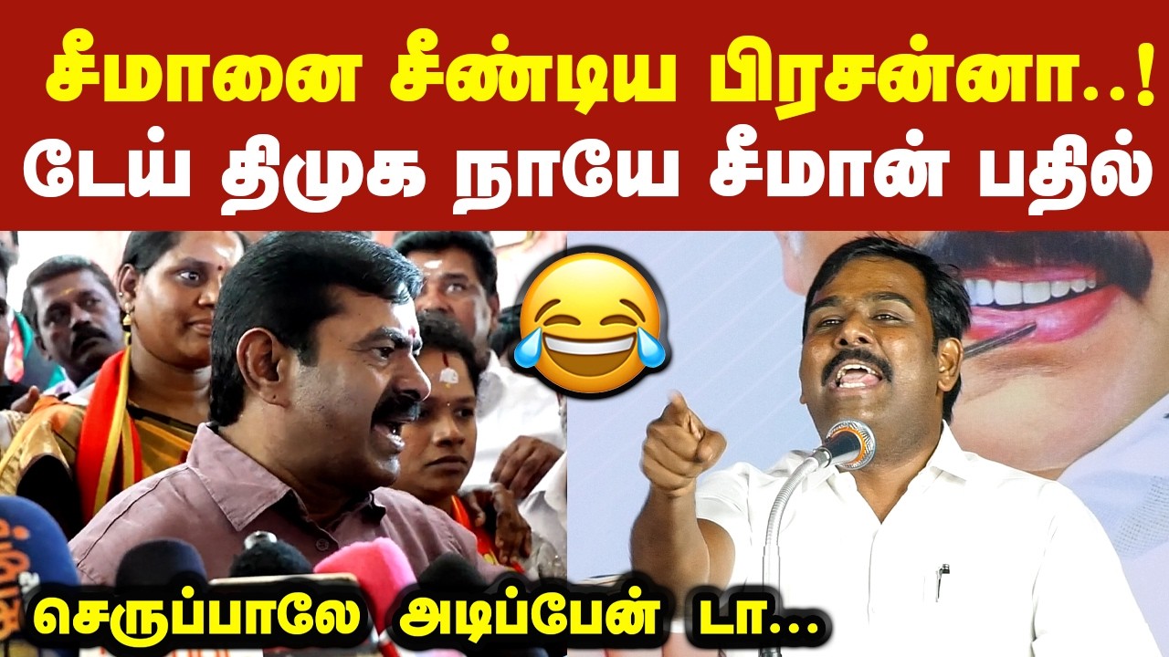 சீமானை அசிங்கமாக திட்டிய திமுக பிரசன்னா டேய் நாயே பதிலடி கொடுத்த சீமான் Seeman Latest Speech