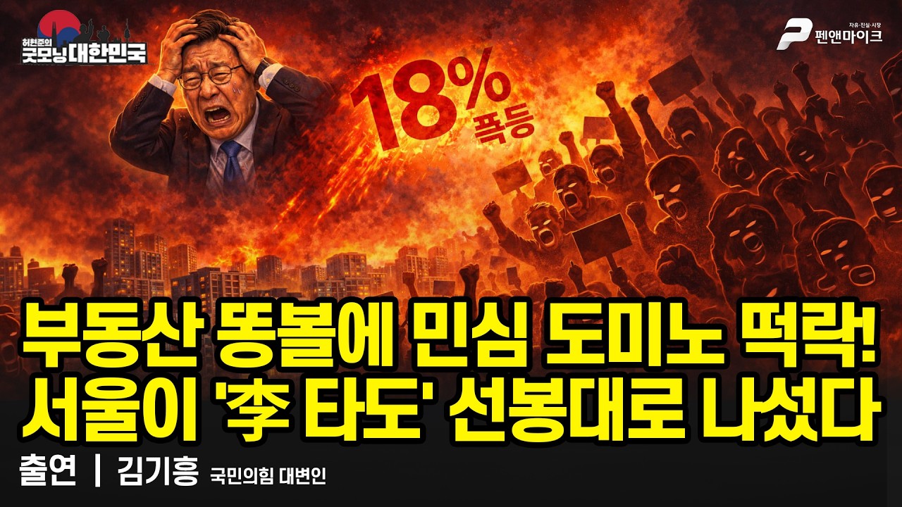 부동산 똥볼에 민심 도미노 떡락! 서울이 '李 타도' 선봉대로 나섰다 / 김기흥 국민의힘 대변인