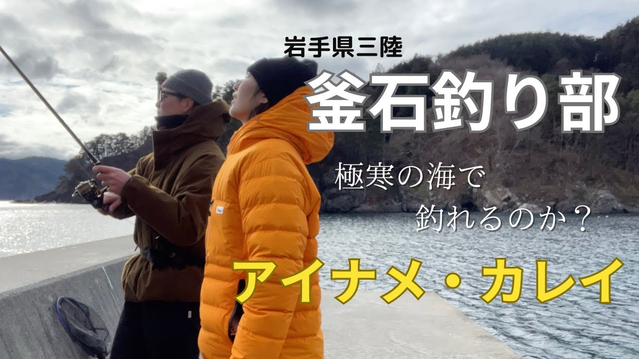 不運続き！？釜石釣り部始動！美味しい魚が食べたい…