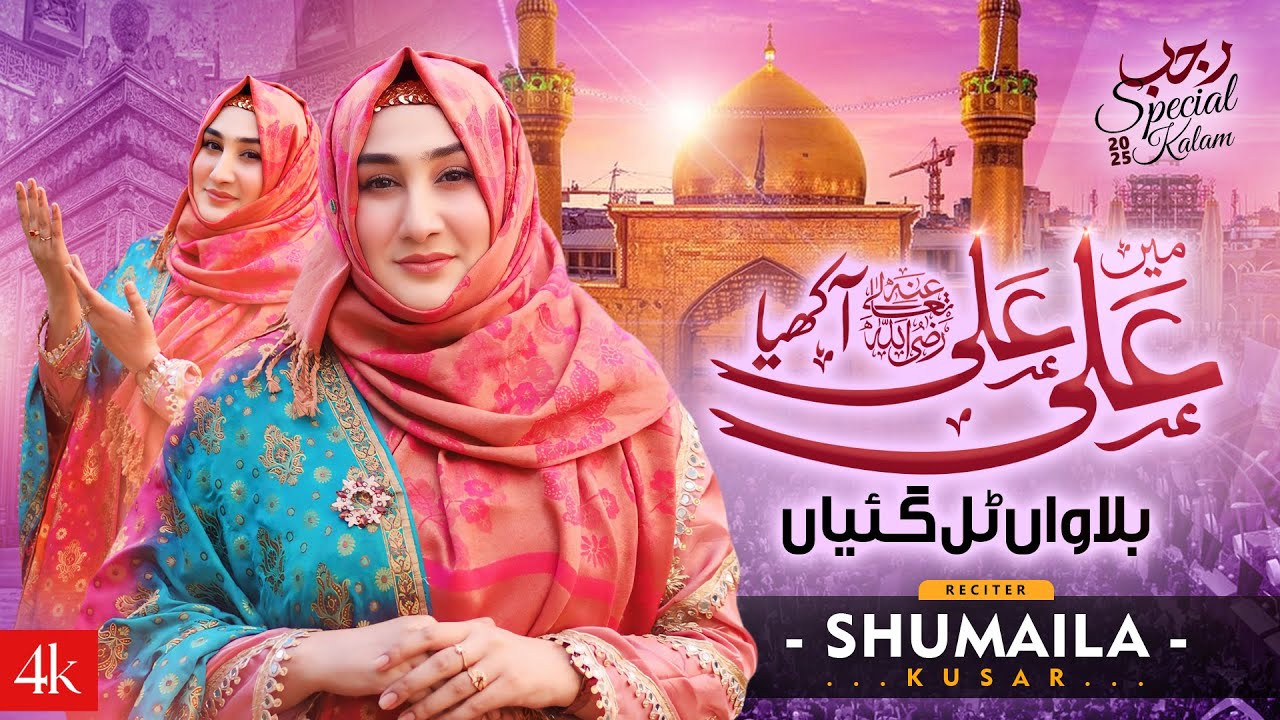 Main Ali Ali Aakhya Balawan Tal Gaiyan | New Naat 2025 | Naat | Shumaila Kosar | Official Video