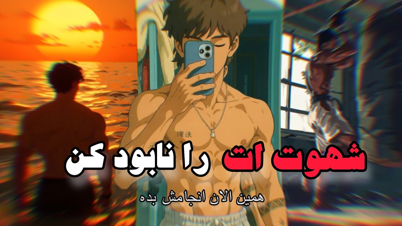 شهوت ات را کنترل کن ، امروز انجامش بده 