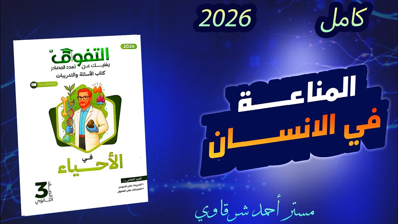 حل كتاب التفوق احياء 3ث 2026 المناعة فى الإنسان الفصل الرابع الدرس الثاني نظام جديد
