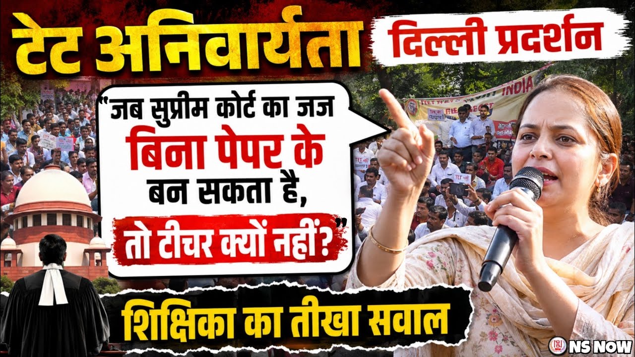 TET अनिवार्यता: दिल्ली में शिक्षकों का हल्ला बोल | Teacher Tet Compalsary News