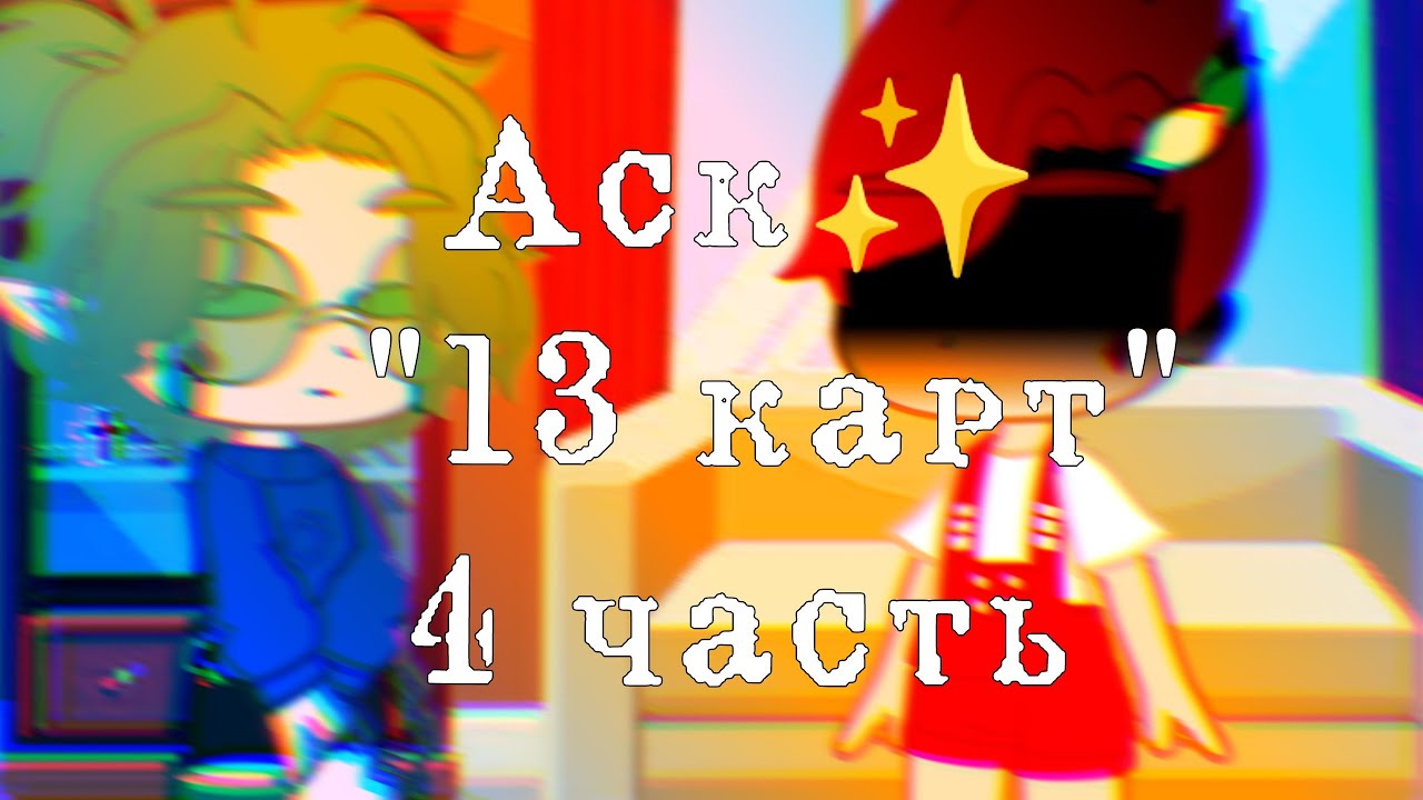 ✨Аск 