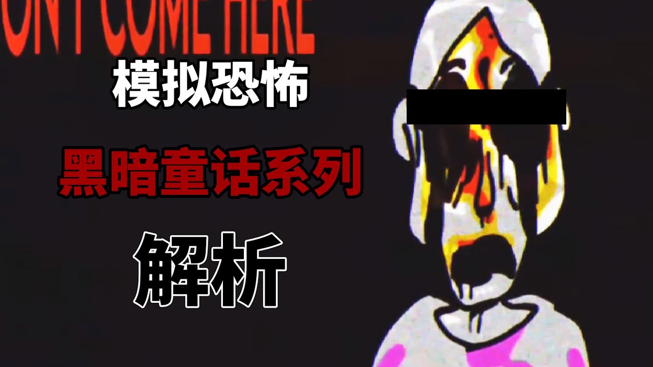 恐怖黑暗童話系列全解析！近期國外最火爆的模擬恐怖系列！