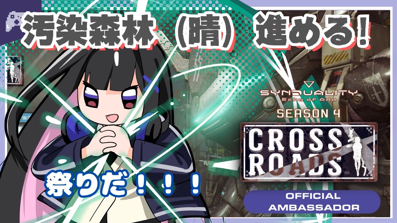 【SYN】#208 シーズン4依頼を進めよう！！【SYNDUALITY Echo of Ada】 #vtuber #ゆきプラ部 #シンデュアリティ #公式アンバサダー
