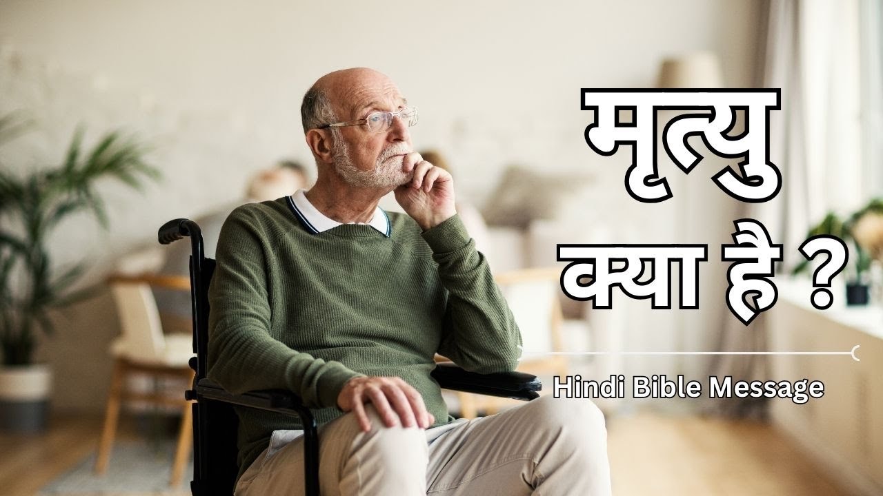 मृत्यु क्या है ? || Mrityu Kya Hai ? || Hindi Bible Message