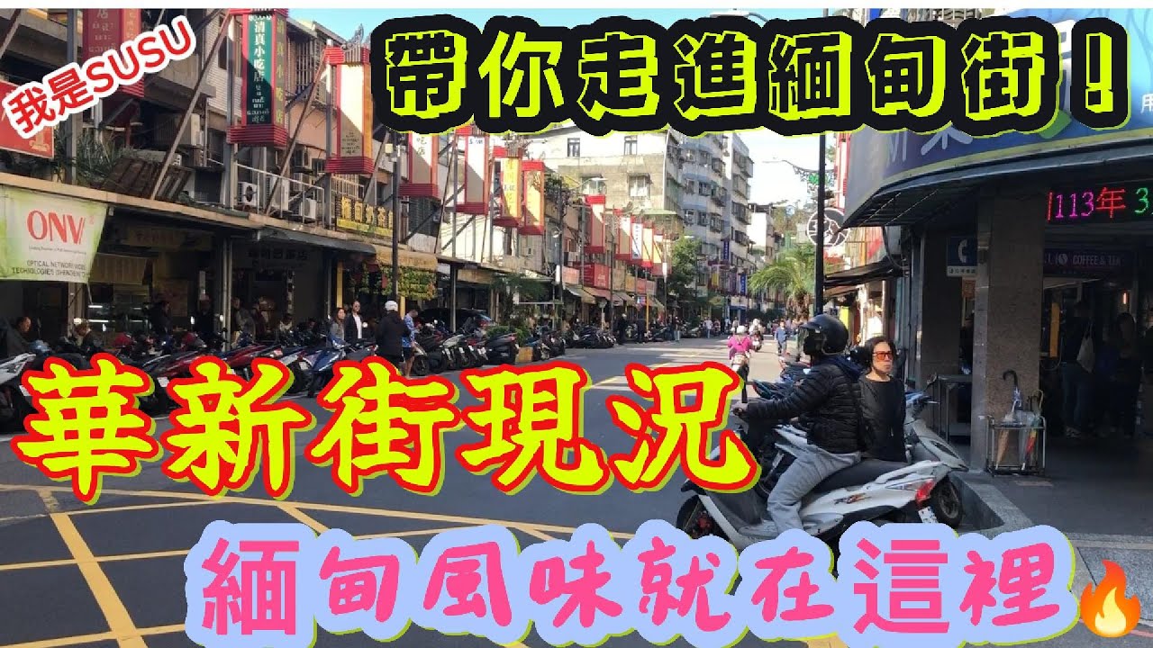華新街現況 帶你走進緬甸街！緬甸風味就在這裡🔥