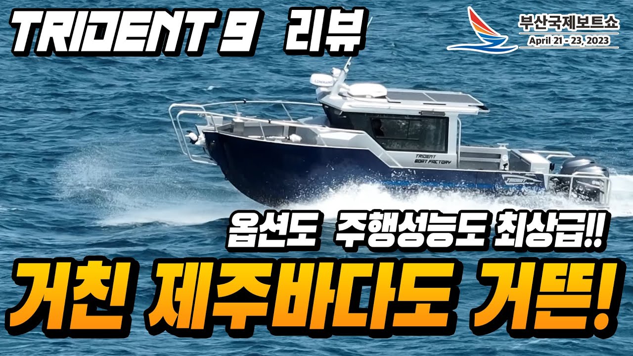 제주도에간 트라이던트 9  거친 제주바다도 거뜬하게!