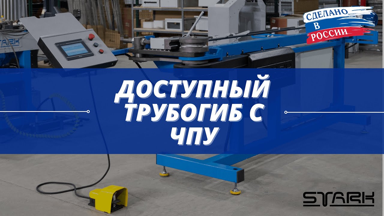 Трубогиб с ЧПУ доступный для любого бизнеса. Демонстрация гиба трубы 32х1.5. STANKI-STARK.RU