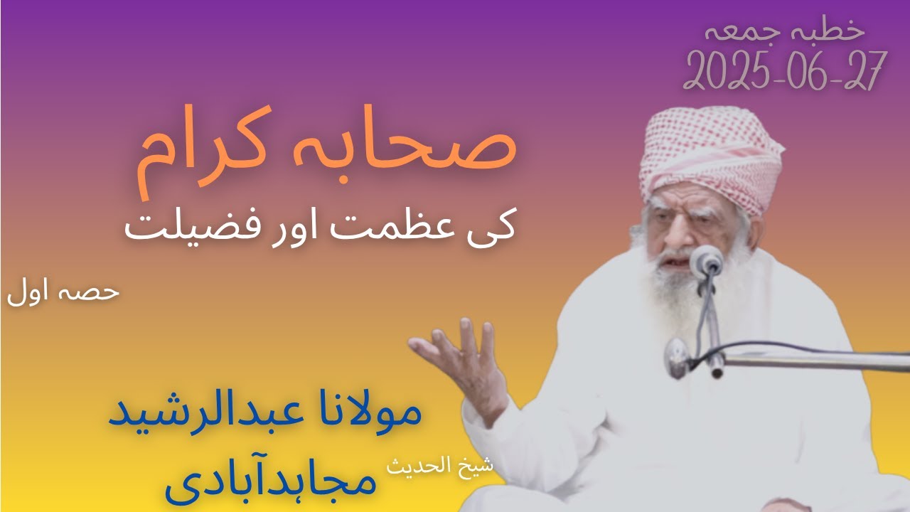 Khutba Jummah Part 1| 27-6-25| Sahiba ikram ki azmat o fazeelat | Molana Abdul Rasheed Mujahidabadi