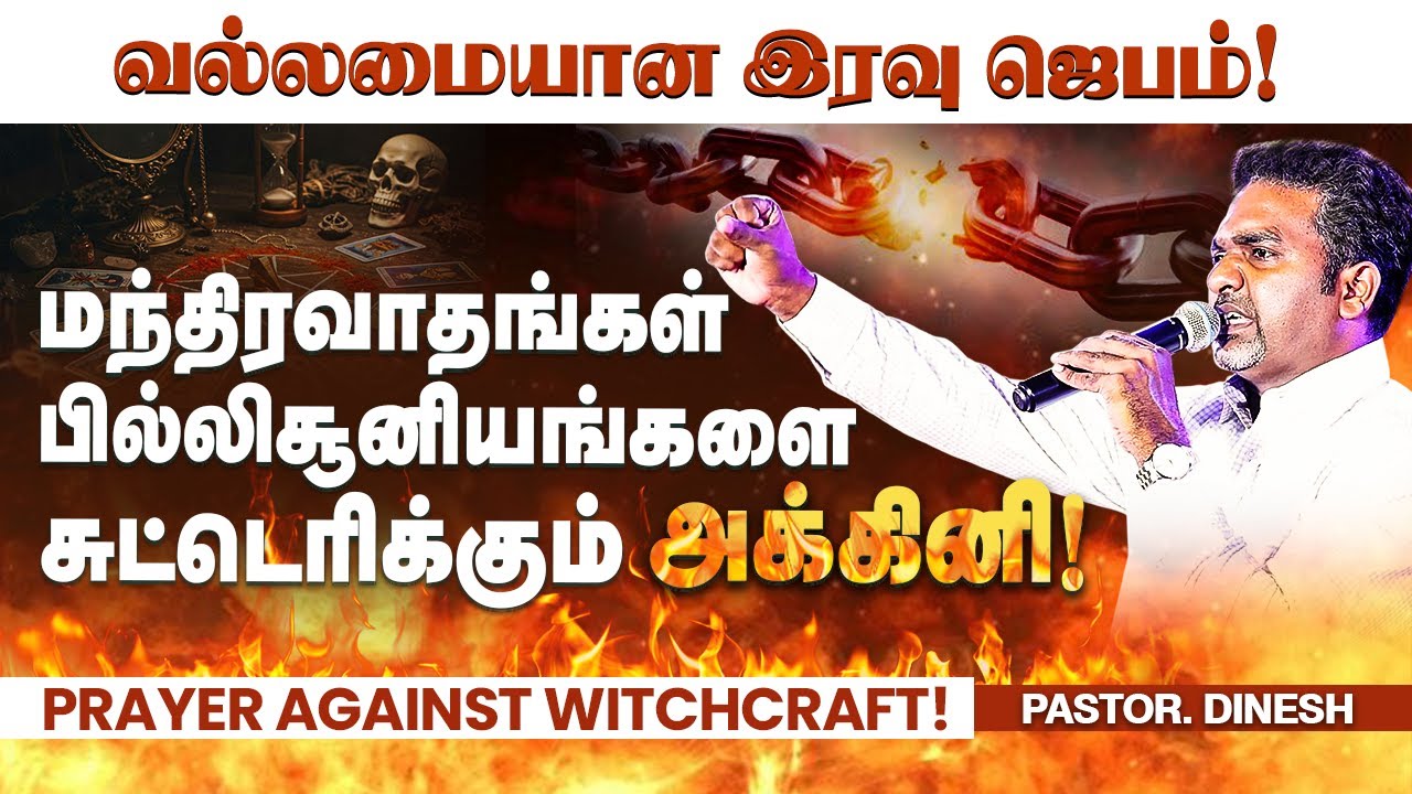 PRAYER AGAINST WITCHCRAFT - PASTOR.DINESH || JESUS IS ALIVE MINISTRIES