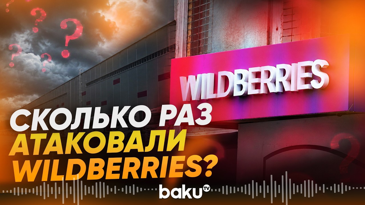 Статистика по атакам на Wildberries &ndash; СМИ - Baku TV | RU