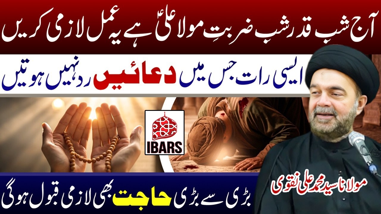 Masaib Shab e Zarbat Hazrat Ali a.s | Maulana Syed Muhammad Ali Naqvi
