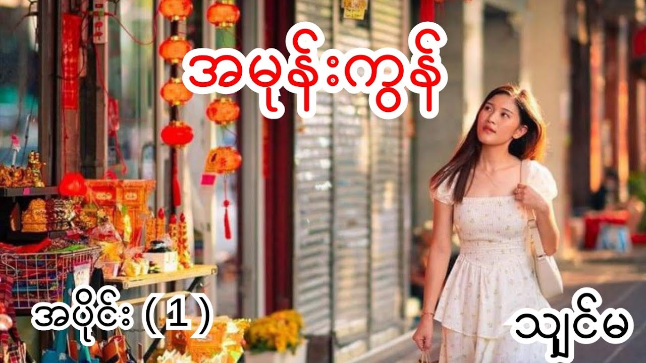 အမုန်းကွန် အပိုင်း ( 1)သျှင်မ Burmese Audio story part85