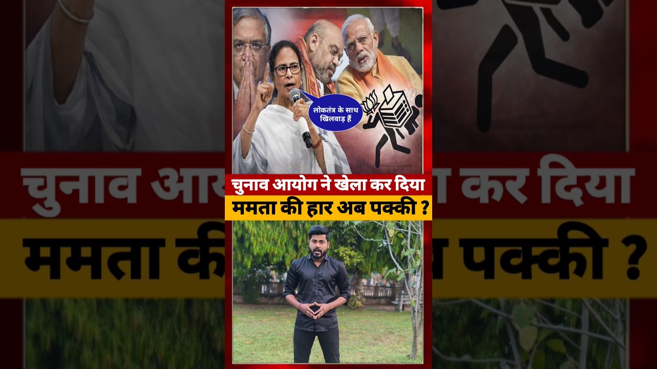 Bangal चुनाव से पहले Mamta Banerjee को बड़ा झटका #mamtabanerjee #ytshorts