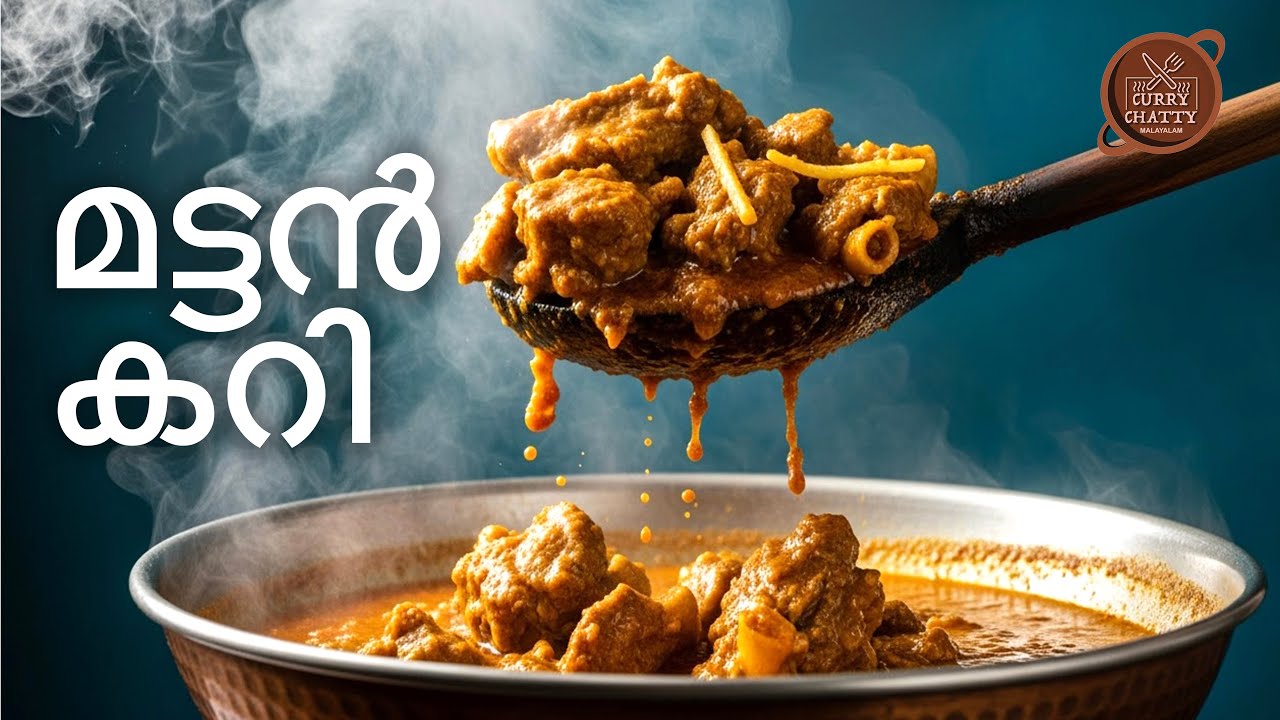 നാടൻ മട്ടൺ കറി | രുചികരമായ വീട്ടുവൈദ്യ മട്ടൺ കറി റെസിപ്പി | Spicy Mutton Curry 
