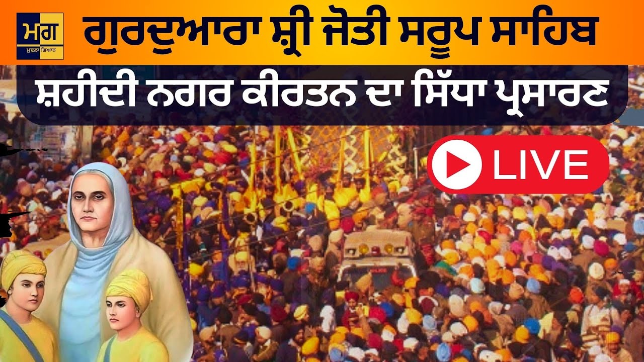 Nagar Kirtan Live Gurdwara Fatehgarh Sahib | 27-12-2025 #fatehgarhsahiblive  #nagarkirtan