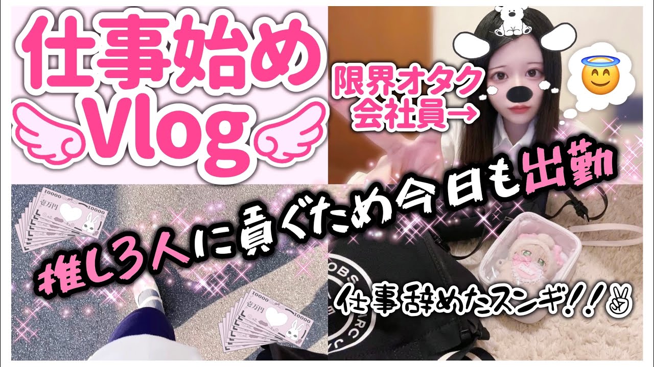 限界オタクの仕事始めVlog❣️😇3人の推しに貢ぎたいから今日も働く！！【あんスタ】