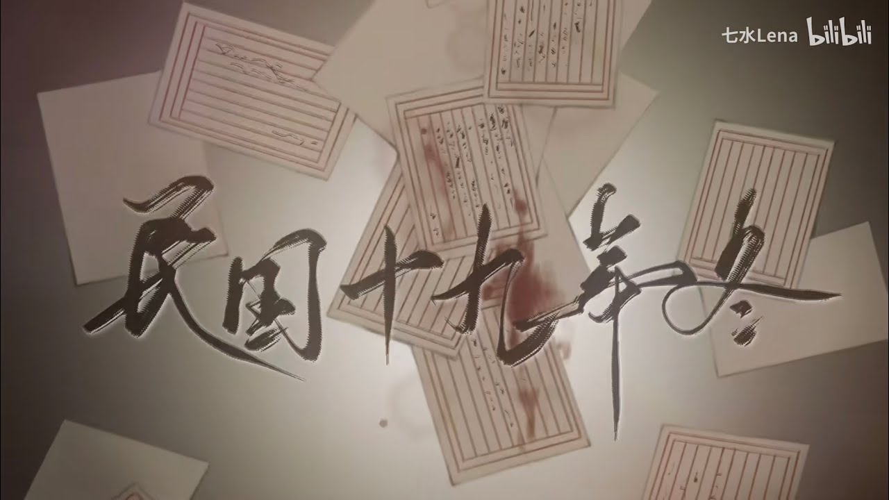 民国十九年冬 &ldquo;子弹是故意打偏的，扳机是故意扣晚的。我爱他，愿他生死不知。&rdquo;