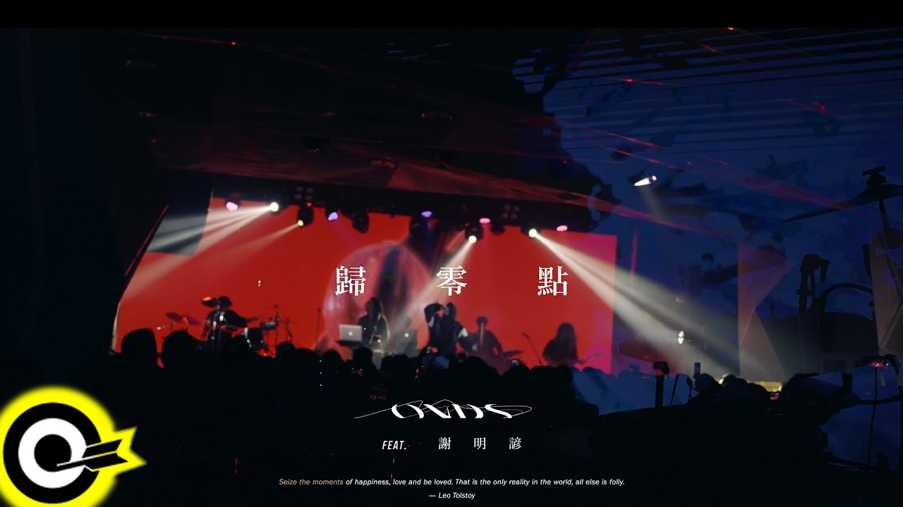 OVDS【歸零點 Zeroin feat. 謝明諺 Minyen Hsieh】Official Music Video