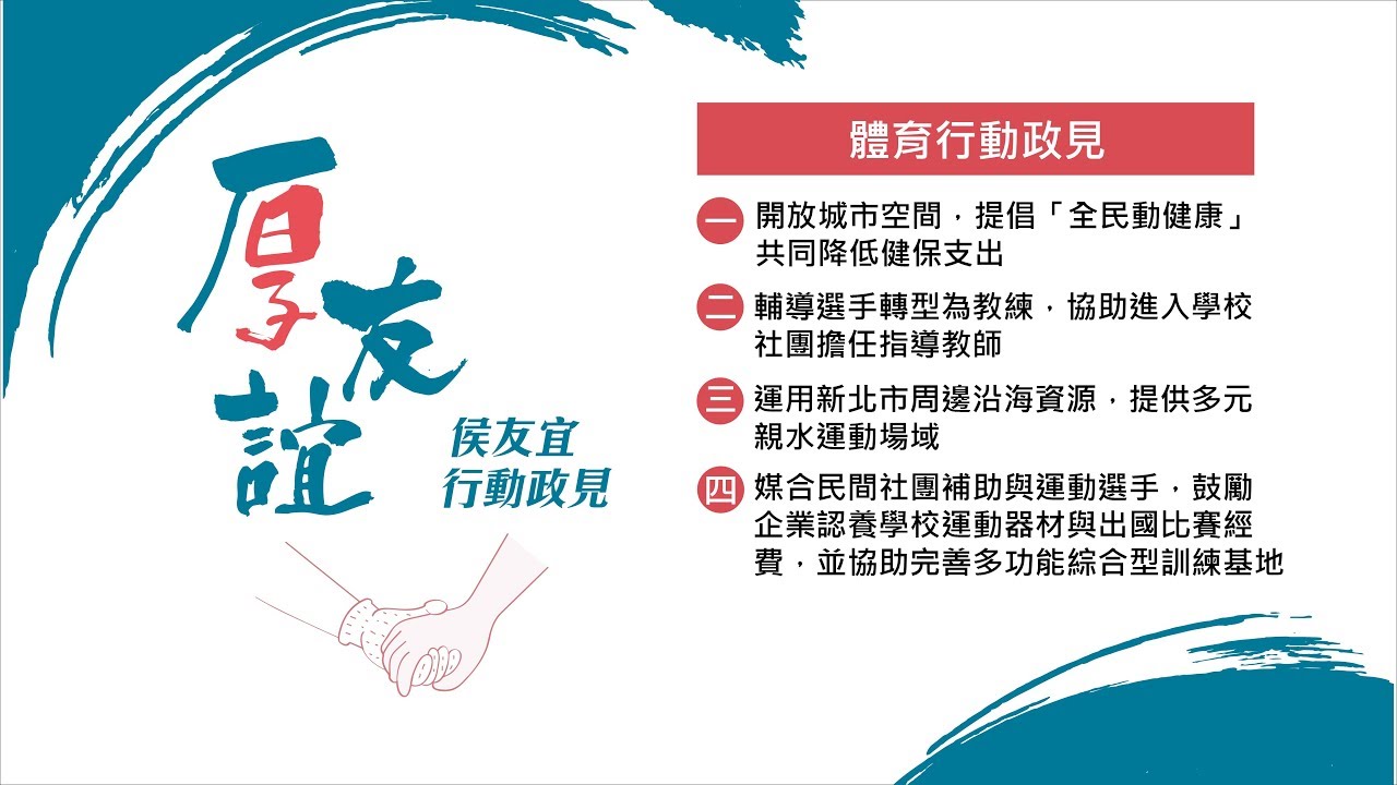 侯友宜官方TV 體育行動政見