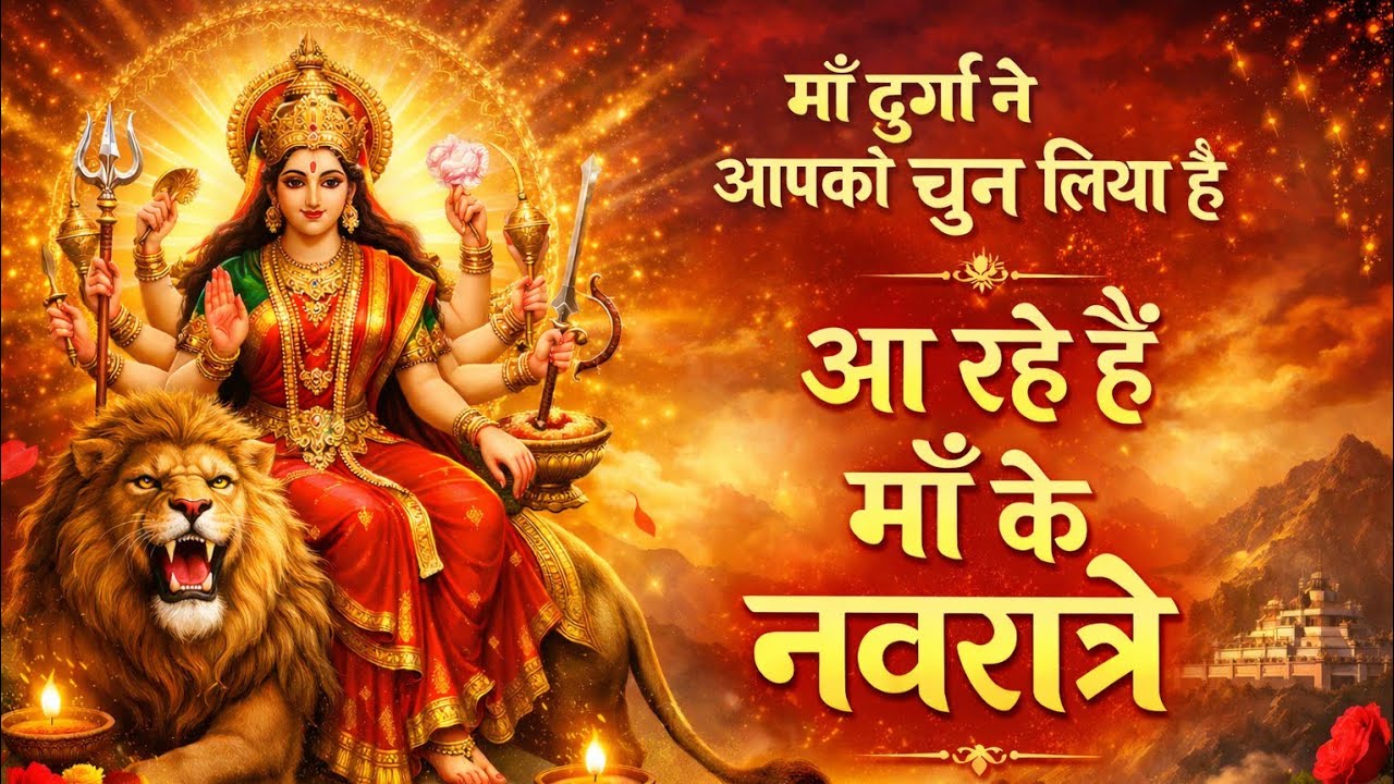 मां दुर्गा ने चुन लिया आपको अपनी भक्ति के लिए। Mata Rani ki kripa kaise prapt kare। Navratri 2026।