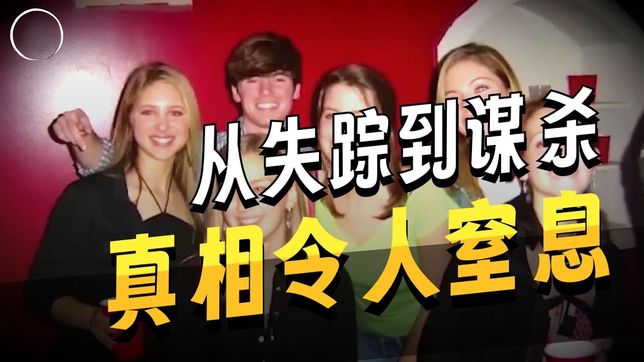 震惊！天才少女离奇失踪，案件真相令人唏嘘，真凶究竟是谁？#悬疑 #懸疑故事 #真相 #失踪事件 #谋杀#美国