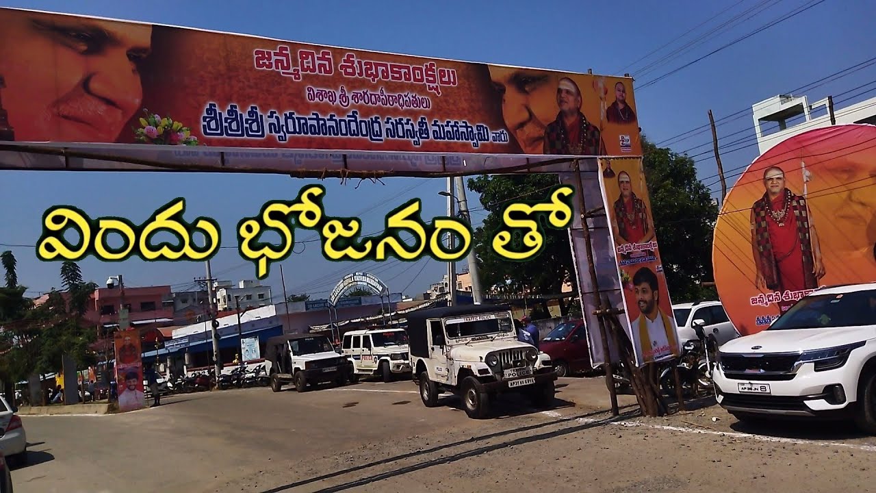 శ్రీ స్వరూపనాందేంద్ర స్వామి సరస్వతి    విందు భోజనం | sri visakha sarada peetham | vindhu bhojanam