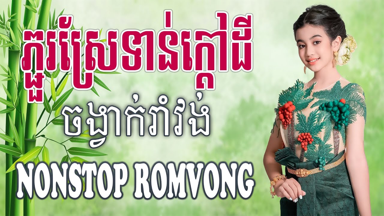 ភ្ជួរស្រែទាន់ក្តៅដី Nonstop RomVong #khmervn