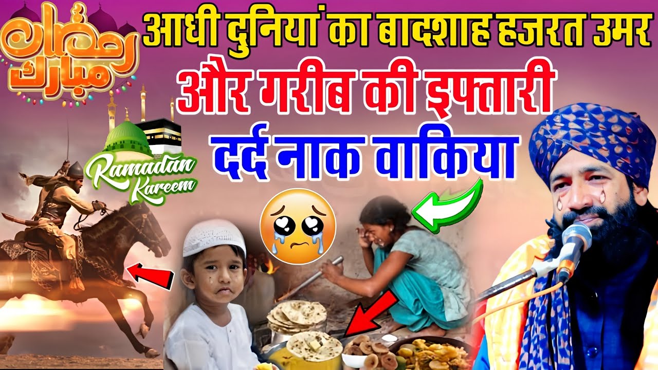 Hazrat Umar Aur Gareeb Ki Iftari Dard Naak Waqia 😭|ramzan ki new takrir|Mufti Hammad Raza Bayan