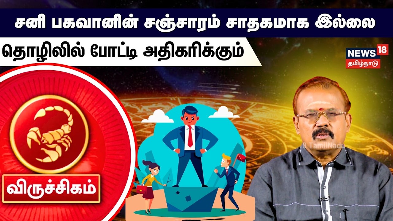 Sani Peyarchi 2026 | Viruchigam | சனி பகவானின் சஞ்சாரம் சாதகமாக இல்லை.. | N18V