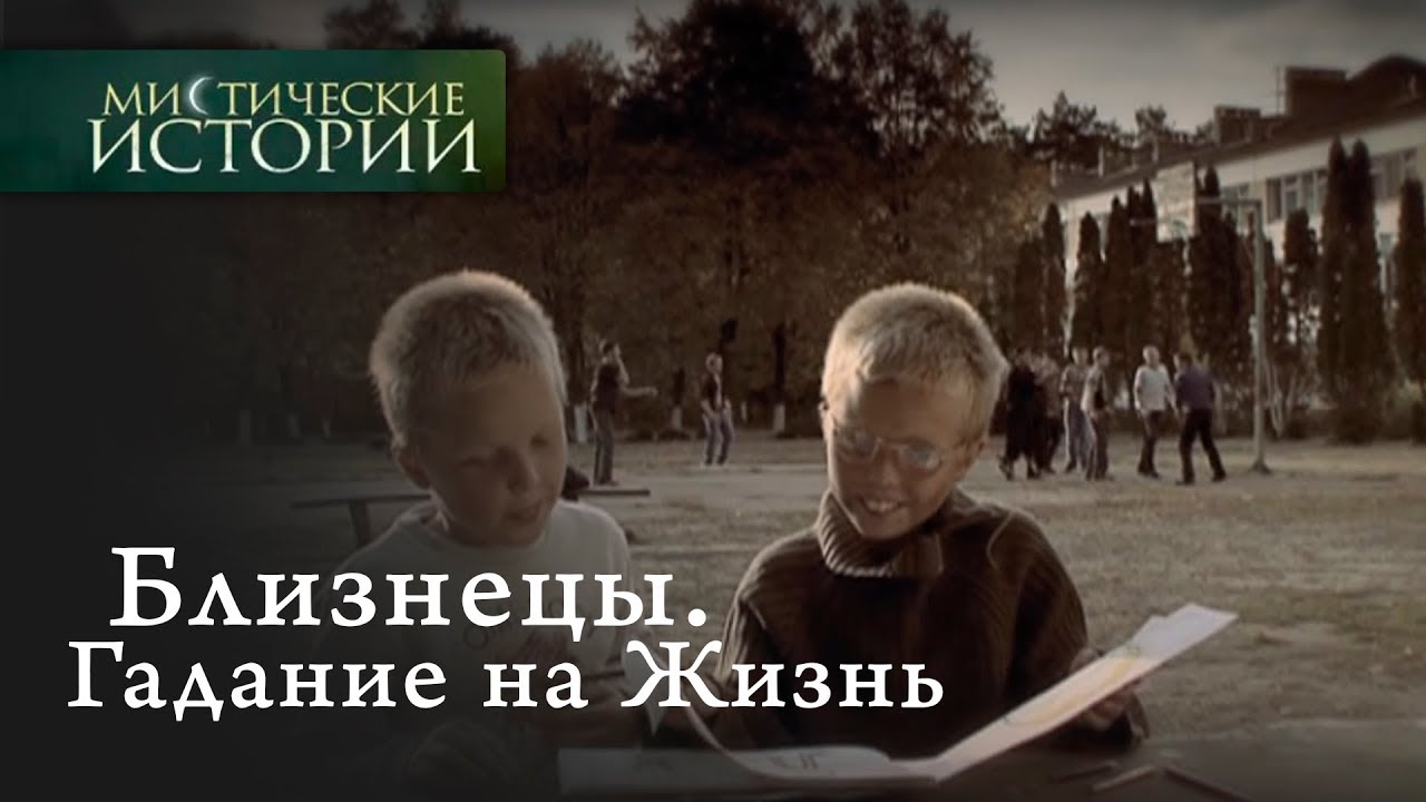 Мистические истории. Близнецы. Гадание на Жизнь. Сезон 1